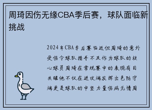 周琦因伤无缘CBA季后赛，球队面临新挑战