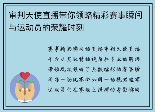 审判天使直播带你领略精彩赛事瞬间与运动员的荣耀时刻
