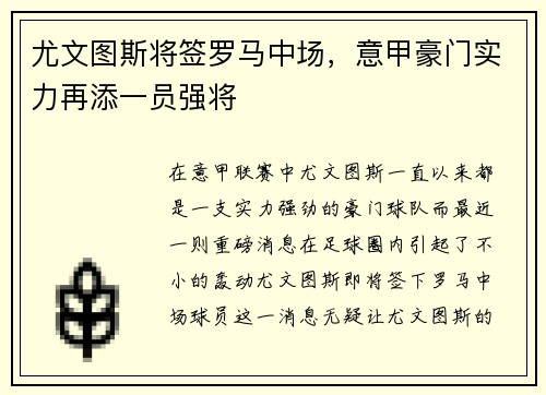 尤文图斯将签罗马中场，意甲豪门实力再添一员强将