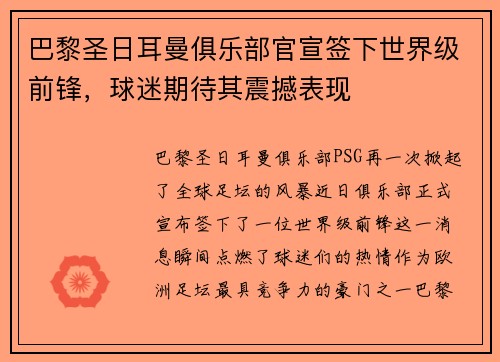 巴黎圣日耳曼俱乐部官宣签下世界级前锋，球迷期待其震撼表现