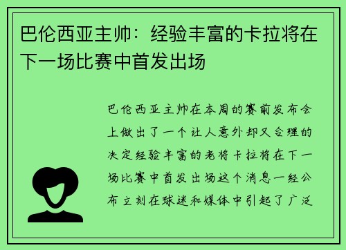 巴伦西亚主帅：经验丰富的卡拉将在下一场比赛中首发出场
