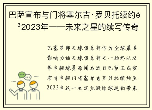 巴萨宣布与门将塞尔吉·罗贝托续约至2023年——未来之星的续写传奇