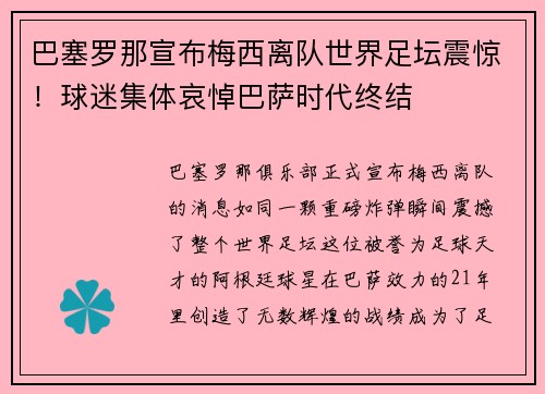 巴塞罗那宣布梅西离队世界足坛震惊！球迷集体哀悼巴萨时代终结