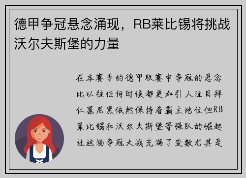 德甲争冠悬念涌现，RB莱比锡将挑战沃尔夫斯堡的力量