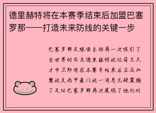 德里赫特将在本赛季结束后加盟巴塞罗那——打造未来防线的关键一步