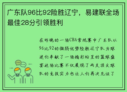 广东队96比92险胜辽宁，易建联全场最佳28分引领胜利