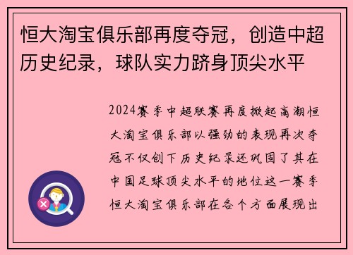 恒大淘宝俱乐部再度夺冠，创造中超历史纪录，球队实力跻身顶尖水平