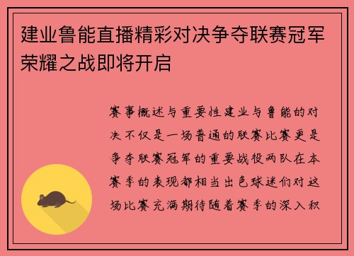 建业鲁能直播精彩对决争夺联赛冠军荣耀之战即将开启