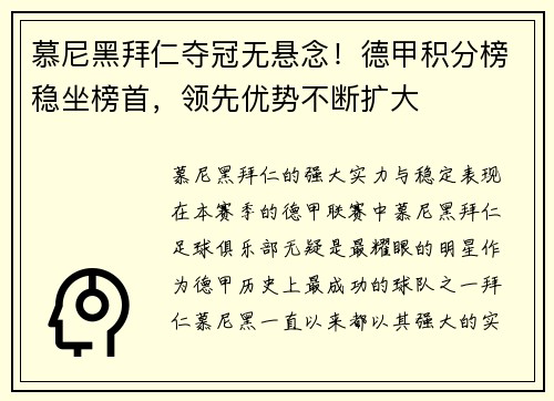 慕尼黑拜仁夺冠无悬念！德甲积分榜稳坐榜首，领先优势不断扩大