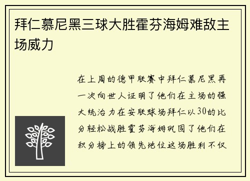拜仁慕尼黑三球大胜霍芬海姆难敌主场威力