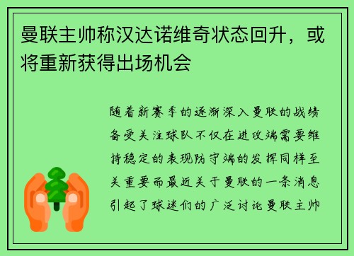 曼联主帅称汉达诺维奇状态回升，或将重新获得出场机会