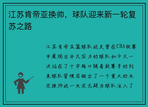 江苏肯帝亚换帅，球队迎来新一轮复苏之路
