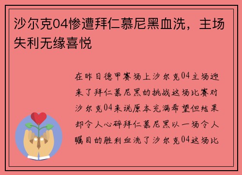 沙尔克04惨遭拜仁慕尼黑血洗，主场失利无缘喜悦
