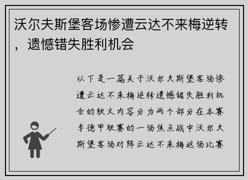 沃尔夫斯堡客场惨遭云达不来梅逆转，遗憾错失胜利机会