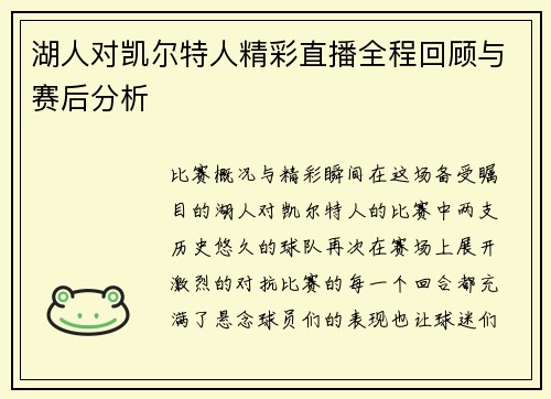 湖人对凯尔特人精彩直播全程回顾与赛后分析