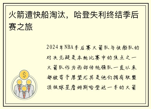 火箭遭快船淘汰，哈登失利终结季后赛之旅
