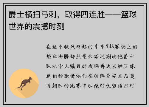 爵士横扫马刺，取得四连胜——篮球世界的震撼时刻
