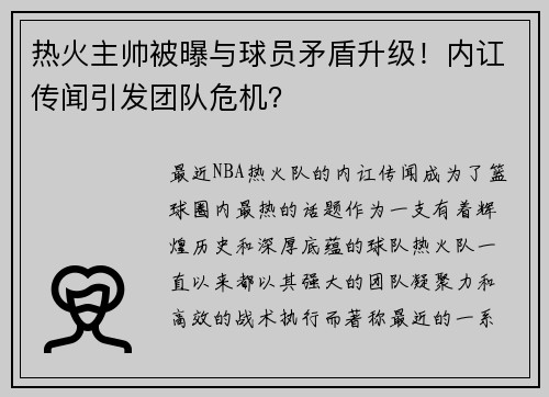 热火主帅被曝与球员矛盾升级！内讧传闻引发团队危机？