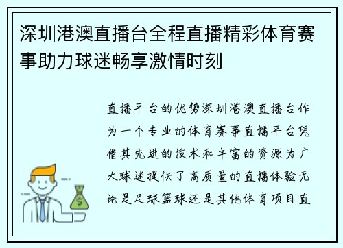 深圳港澳直播台全程直播精彩体育赛事助力球迷畅享激情时刻
