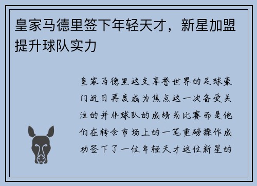 皇家马德里签下年轻天才，新星加盟提升球队实力