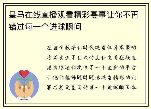皇马在线直播观看精彩赛事让你不再错过每一个进球瞬间