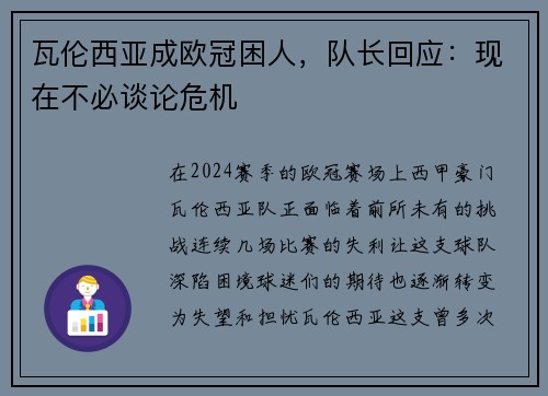 瓦伦西亚成欧冠困人，队长回应：现在不必谈论危机