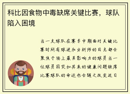 科比因食物中毒缺席关键比赛，球队陷入困境