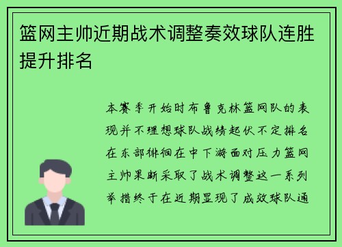 篮网主帅近期战术调整奏效球队连胜提升排名