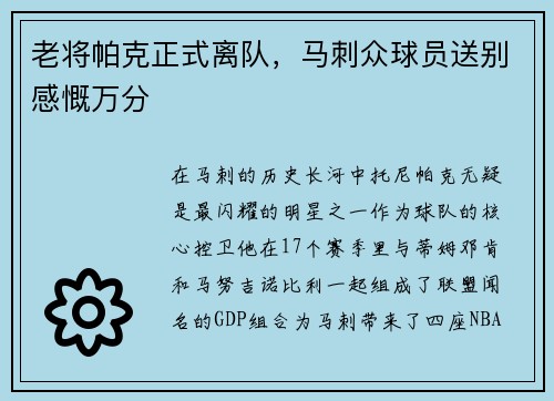 老将帕克正式离队，马刺众球员送别感慨万分
