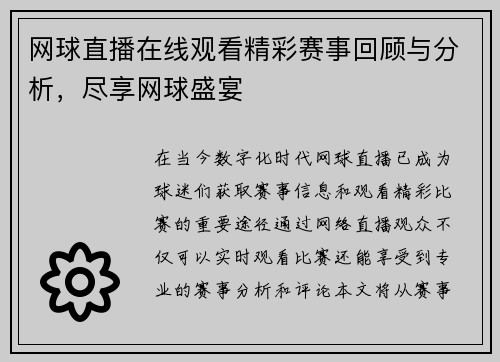 网球直播在线观看精彩赛事回顾与分析，尽享网球盛宴