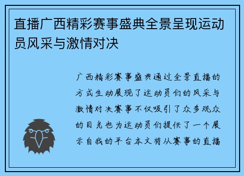 直播广西精彩赛事盛典全景呈现运动员风采与激情对决