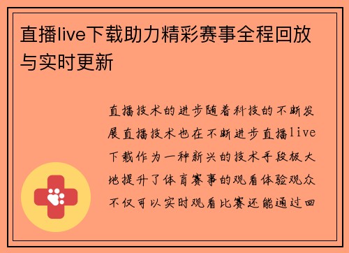 直播live下载助力精彩赛事全程回放与实时更新
