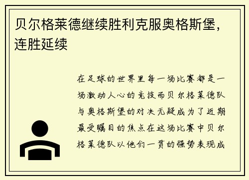 贝尔格莱德继续胜利克服奥格斯堡，连胜延续
