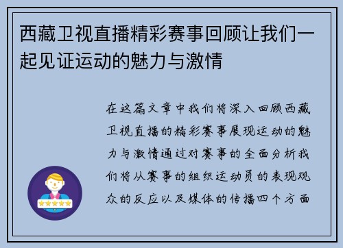 西藏卫视直播精彩赛事回顾让我们一起见证运动的魅力与激情