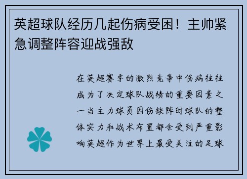 英超球队经历几起伤病受困！主帅紧急调整阵容迎战强敌