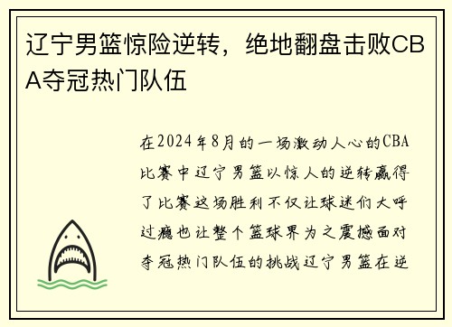 辽宁男篮惊险逆转，绝地翻盘击败CBA夺冠热门队伍