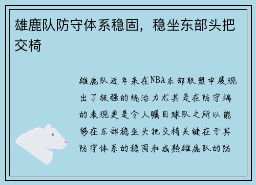 雄鹿队防守体系稳固，稳坐东部头把交椅