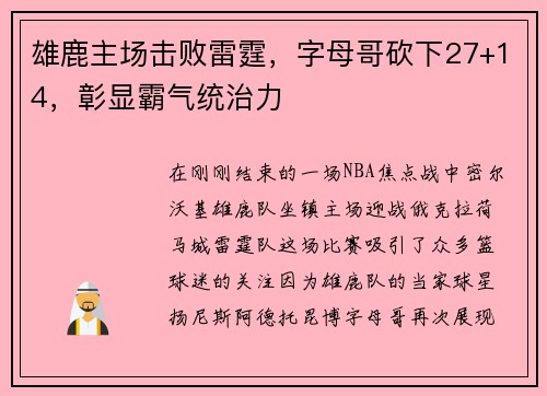 雄鹿主场击败雷霆，字母哥砍下27+14，彰显霸气统治力