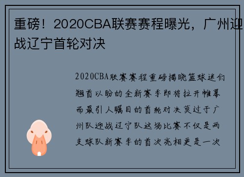 重磅！2020CBA联赛赛程曝光，广州迎战辽宁首轮对决